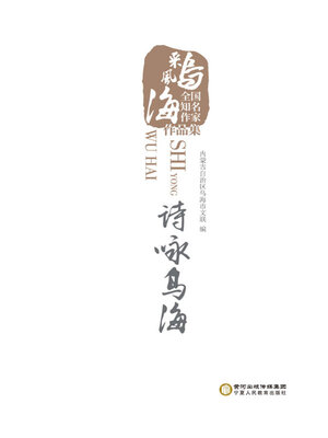 cover image of 诗咏乌海